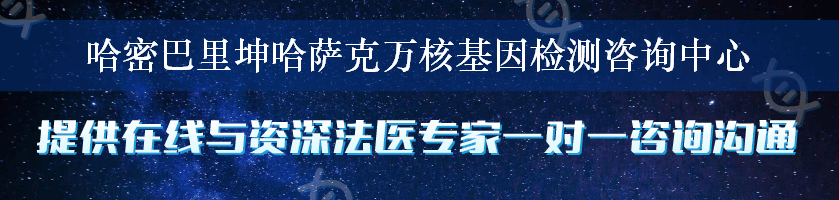 哈密巴里坤哈萨克万核基因检测咨询中心